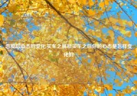 恋爱后心态的变化,买车之前和买车之后你的心态是怎样变化的