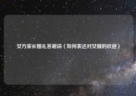 女方家长婚礼答谢词（如何表达对女婿的欢迎）