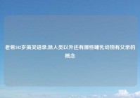 老爸102岁搞笑语录,除人类以外还有哪些哺乳动物有父亲的概念