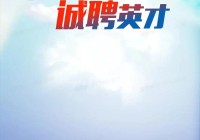 深圳招聘网2018年最新岗位，高薪offer等你拿！