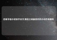 恋爱手链小说知乎全文,情侣之间最喜欢的小动作有哪些