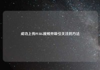 成功上传PUBG视频并吸引关注的方法