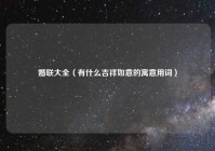 婚联大全（有什么吉祥如意的寓意用词）