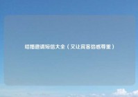 结婚邀请短信大全（又让宾客倍感尊重）
