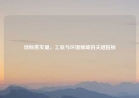 目标蒸发量，工业与环境领域的关键指标