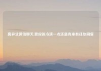 离异女微信聊天,我应该冷淡一点还是有来有往地回复