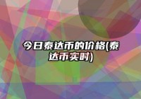 泰达币（USDT）详解：它究竟是什么货币？