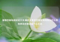 爱情恋爱短语说说大全,确定关系后女朋友常问你为什么想和我谈恋爱这是什么心态