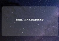 搪瓷缸，岁月沉淀的伤痕美学