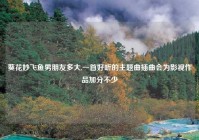 葵花妙飞鱼男朋友多大,一首好听的主题曲插曲会为影视作品加分不少