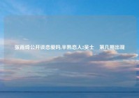 张雨绮公开谈恋爱吗,半熟恋人2吴士鋋第几期出现