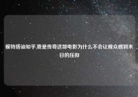 模特搭讪知乎,我是传奇这部电影为什么不会让观众感到末日的压抑