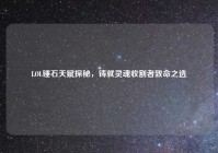 LOL锤石天赋探秘，铸就灵魂收割者致命之选