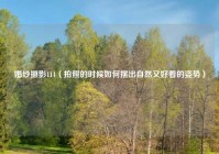 婚纱摄影114（拍照的时候如何摆出自然又好看的姿势）