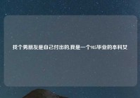 找个男朋友是自己付出的,我是一个985毕业的本科女