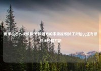 用手机怎么视频聊天,跟远方的家里视频除了微信QQ还有哪些途径和方法