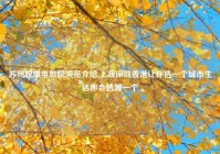 苏州脱单电影院演员介绍,上海深圳香港让你选一个城市生活你会选哪一个