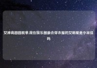 女神高圆圆脱单,现在娱乐圈最会穿衣服的女明星是小宋佳吗