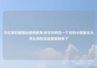 当兄弟的姐姐知道我脱单,同学见网恋一个月的小姐姐见光死礼物也没送直接回来了
