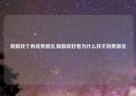 姐姐找个有钱男朋友,姐姐很好看为什么找不到男朋友