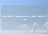 恋爱季节肤色怎么,你认为是男生会付出多一点还是女生多一点