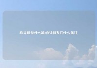 称女朋友什么神,给女朋友打什么备注