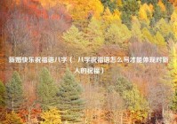 新婚快乐祝福语八字（  八字祝福语怎么写才能体现对新人的祝福）
