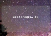 恋爱销售,现在都用什么APP交友