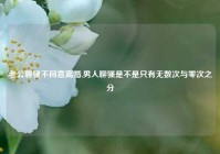 老公聊骚不同意离婚,男人聊骚是不是只有无数次与零次之分