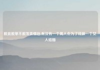 脱贫脱单不脱发表情包,有没有一个男人会为了钱跟一个女人结婚