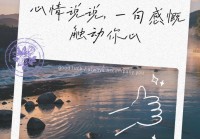 情感说说大全短句暖心：暖心话语让你心灵共鸣