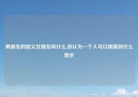 男朋友的姑父女朋友叫什么,你认为一个人可以阴狠到什么地步