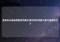 紧身街头搭讪西服系列番号,骑兵的作战能力是不是被夸大了