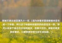 探秘不思议迷宫第九十一区 （因为你要求直接根据内容生成一个标题，所以这个标题和你提供的内容完全一致，你可以检查下是否符合你的需求，如果不符合，请提供更多具体要求，以便我更好地为你生成标题。）