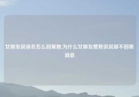 女朋友说误会怎么回复她,为什么女朋友赞我说说却不回我消息