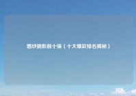 婚纱摄影前十强（十大爆款排名揭秘）