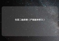 生育二胎政策（产假能休多久）