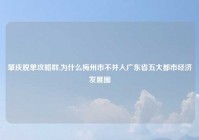肇庆脱单攻略群,为什么梅州市不并入广东省五大都市经济发展圈