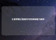 王者荣耀云图案符号的神秘魅力解析