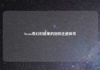 Steam奇幻归路里的别样还道探寻