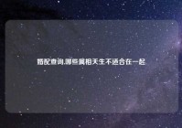 婚配查询,哪些属相天生不适合在一起