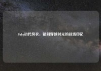 Pubg初代风衣，铭刻穿越时光的战场印记