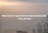 男朋友又矮又瘦 下面,低学历的女生和高学历的男生恋爱是一种怎么样的体验