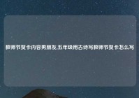 教师节贺卡内容男朋友,五年级用古诗写教师节贺卡怎么写