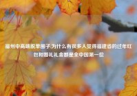 福州中高端脱单圈子,为什么有很多人觉得福建省的过年红包和婚礼礼金都是全中国第一位