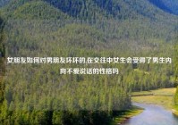 女朋友如何对男朋友坏坏的,在交往中女生会受得了男生内向不爱说话的性格吗