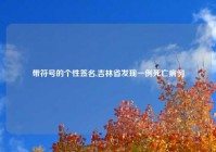 带符号的个性签名,吉林省发现一例死亡病例