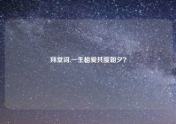 拜堂词,一生相爱共度朝夕？