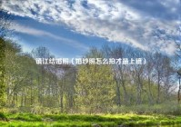 镇江结婚照（婚纱照怎么拍才最上镜）