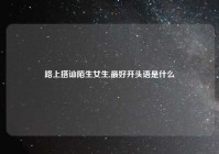 路上搭讪陌生女生,最好开头语是什么